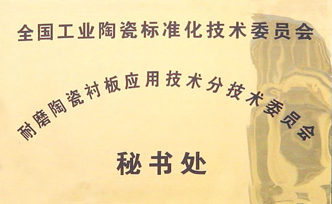 全國(guó)工業(yè)陶瓷標(biāo)委會(huì)耐磨陶瓷襯板秘書處